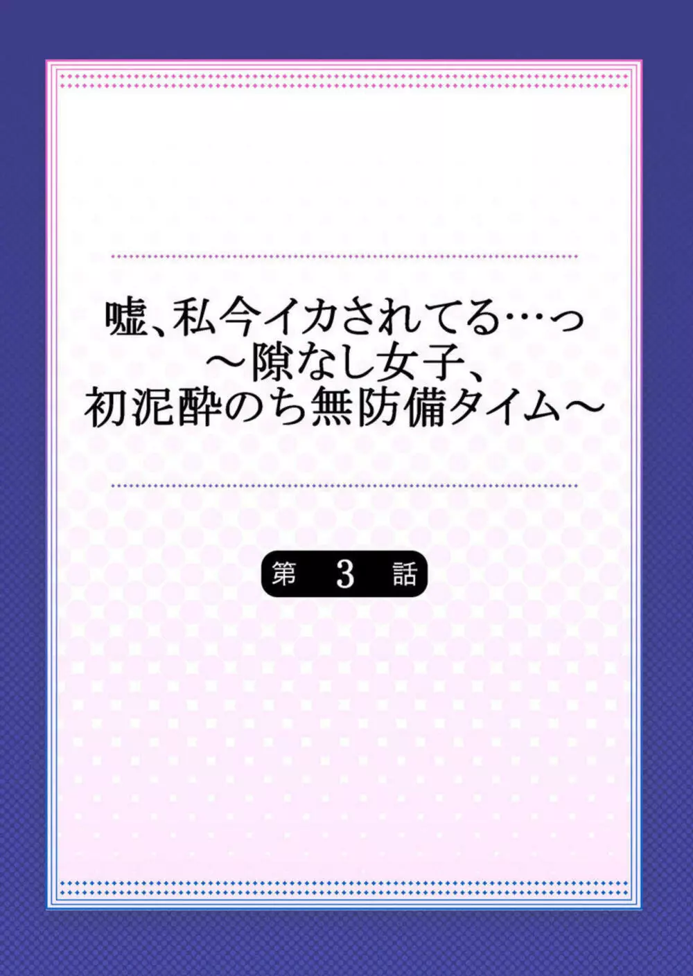 嘘、私今イカされてる…っ～隙なし女子、初泥酔のち無防備タイム～ 1-3 Page.56