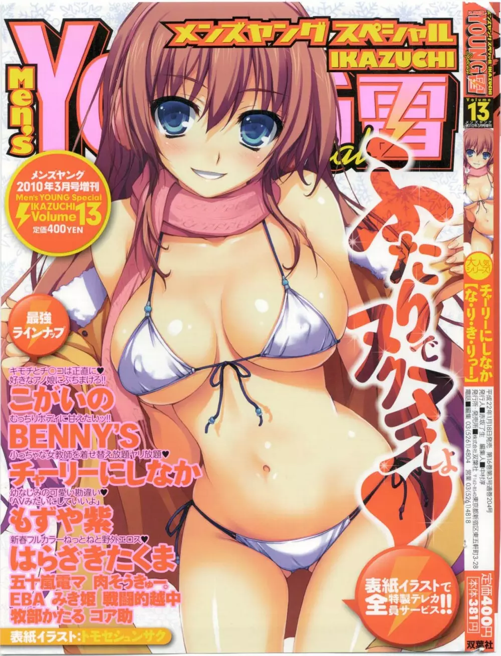 メンズヤングスペシャルIKAZUCHI雷 Vol.13 2010年3月号増刊 Page.1