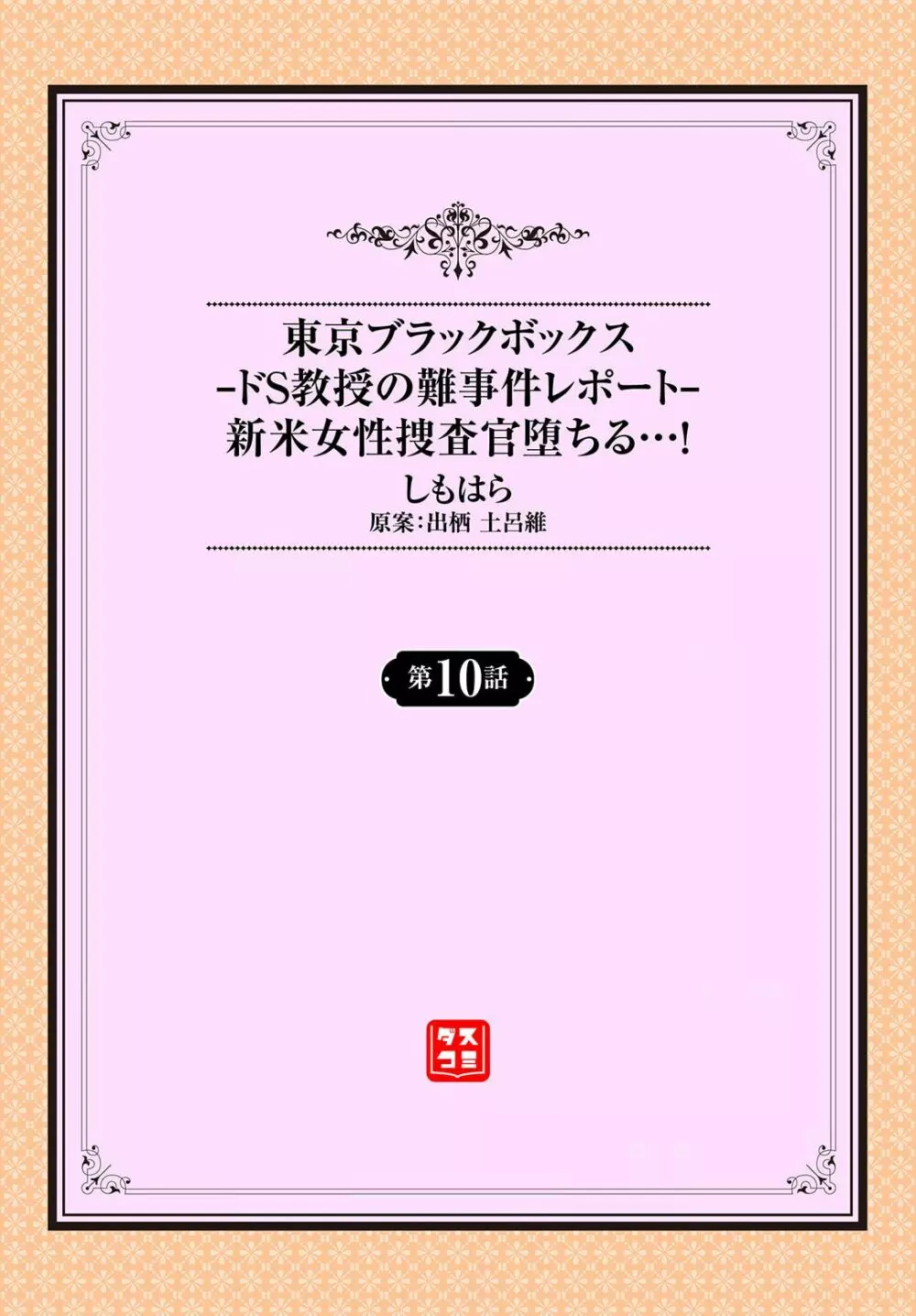 東京ブラックボックス〜ドＳ教授の難事件レポート〜case.10 Page.2