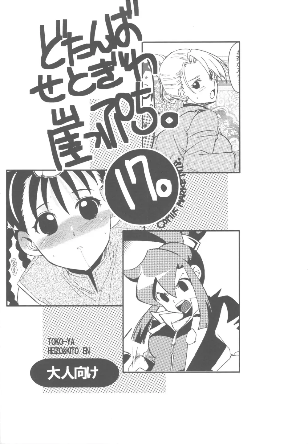 どたんばせとぎわ崖っぷち 17 Page.1