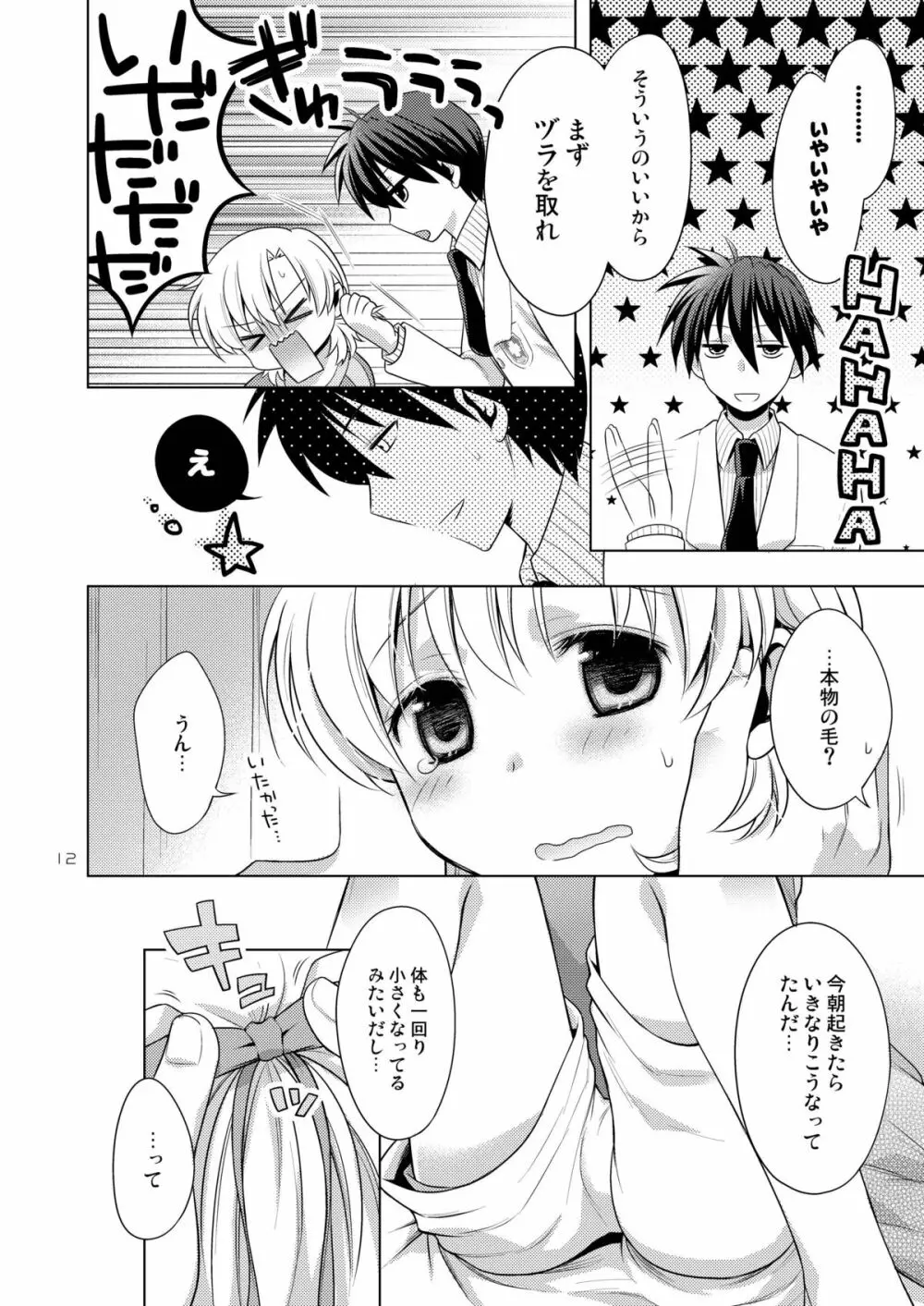 僕はおんなのこ Page.12