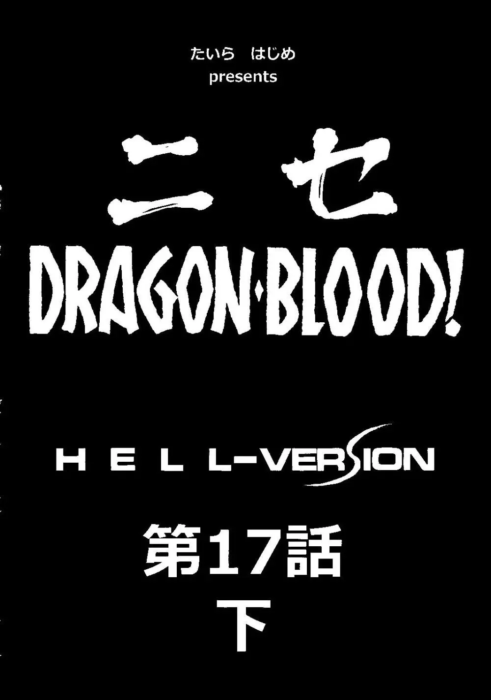 ニセ DRAGON・BLOOD！17 1/2 Page.11