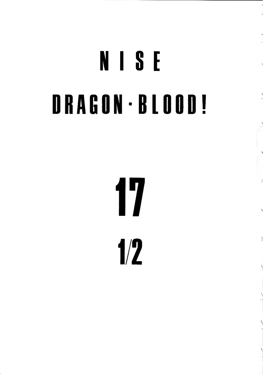 ニセ DRAGON・BLOOD！17 1/2 Page.3