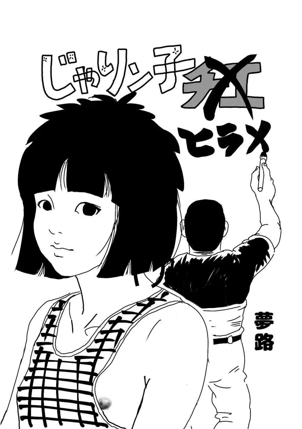 じゃりン子ヒラメ Page.1