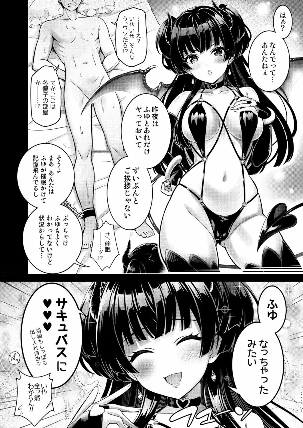 あんたはここでふゆに飼われるのよ!! ~淫魔な冬優子と種犬の俺~ Page.5