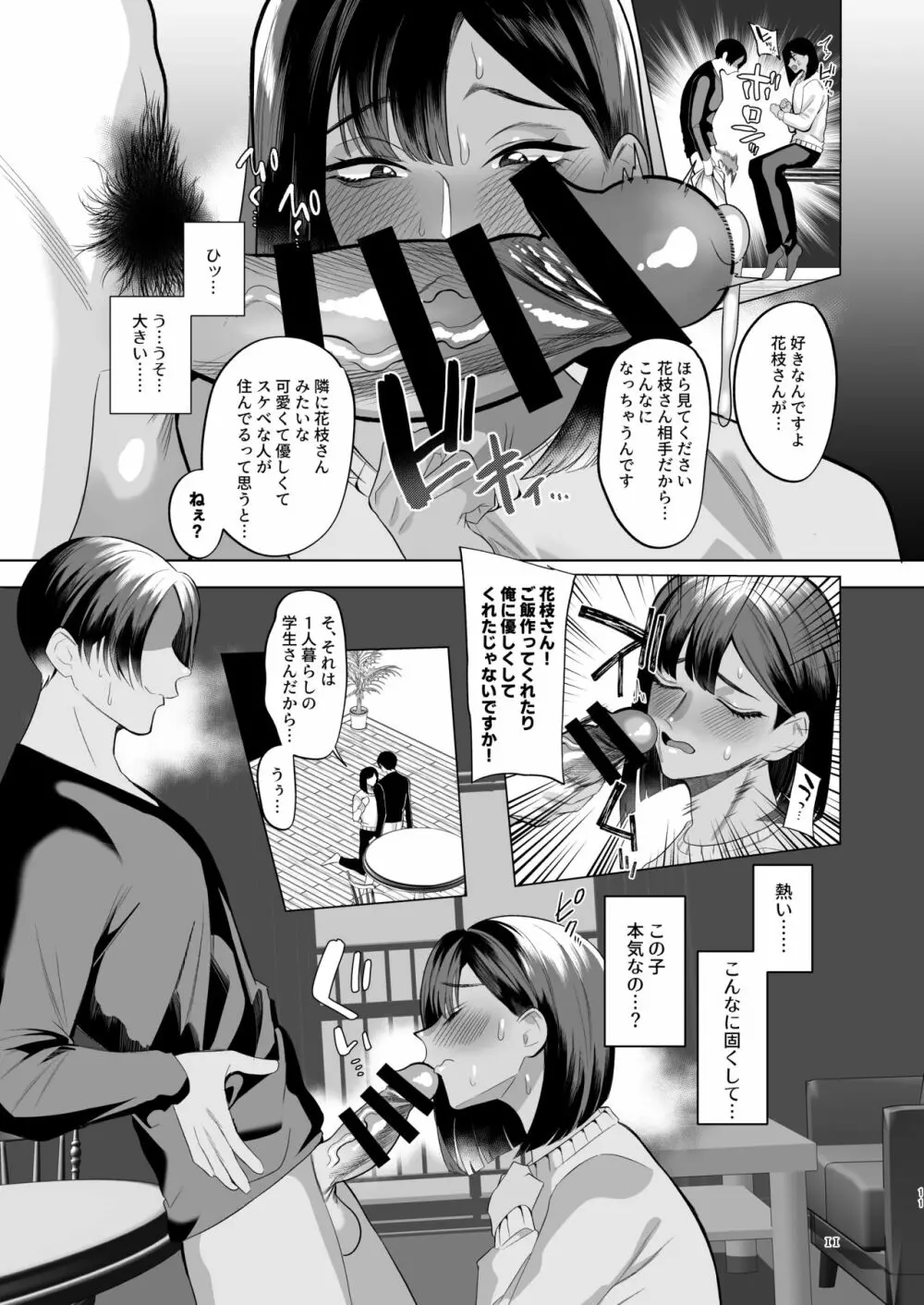 隣の花枝さん～モラ夫から寝取る褐色メス男妻♂～ Page.10