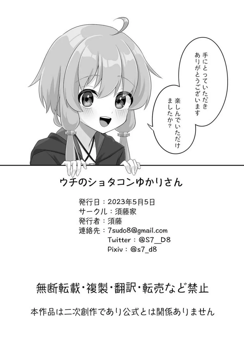 ウチのショタコンゆかりさん Page.18