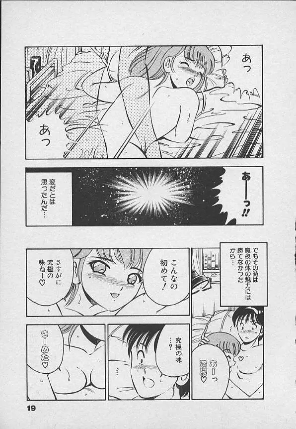 可愛い悪魔 Page.18