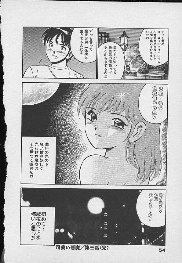 可愛い悪魔 Page.53