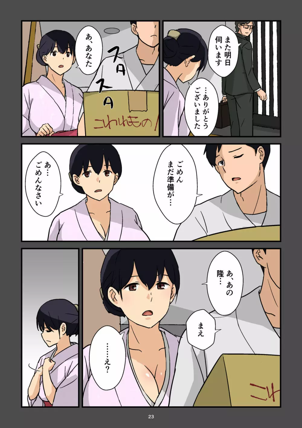 崖っぷち女将の隠巨乳 Page.24