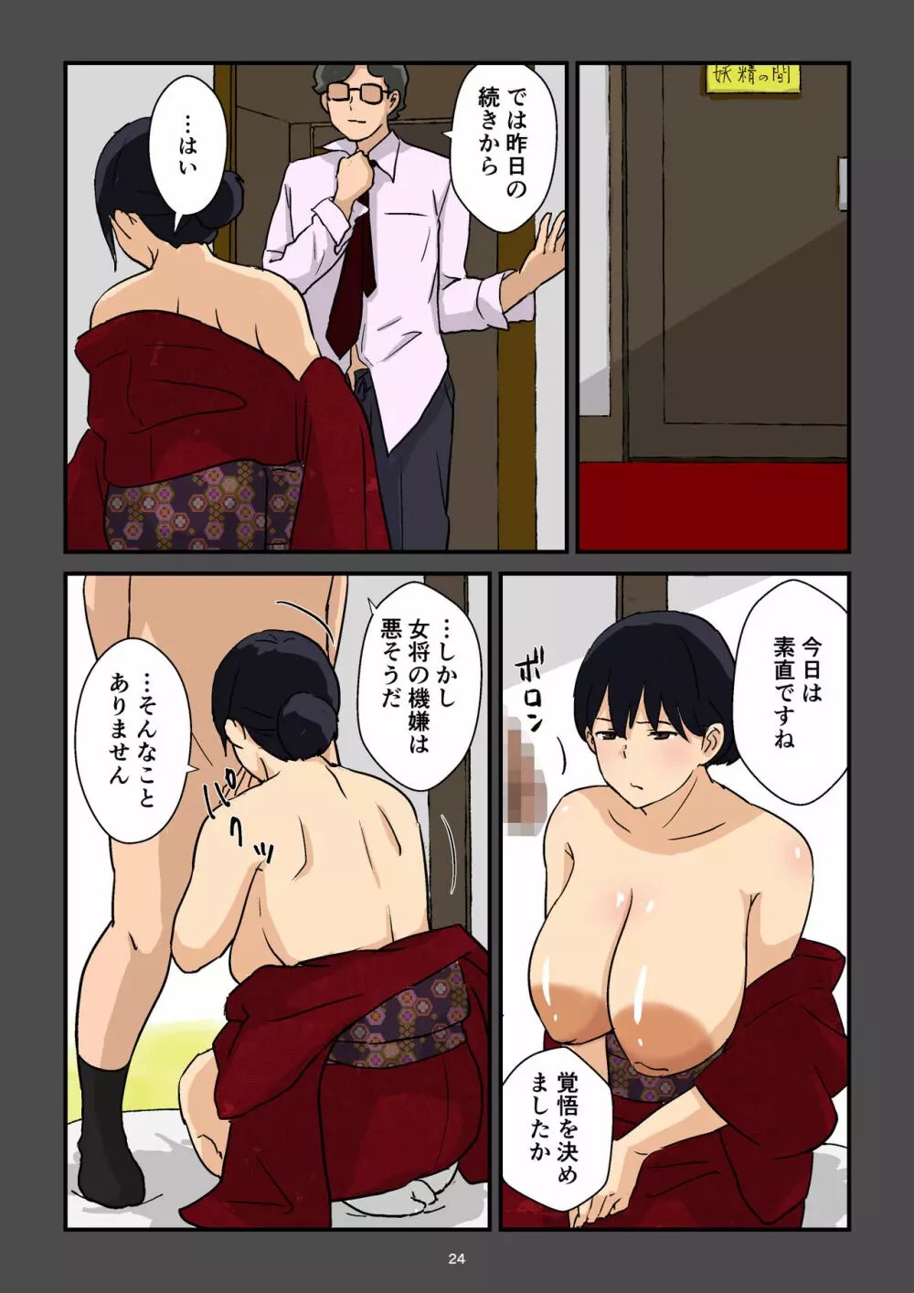 崖っぷち女将の隠巨乳 Page.25