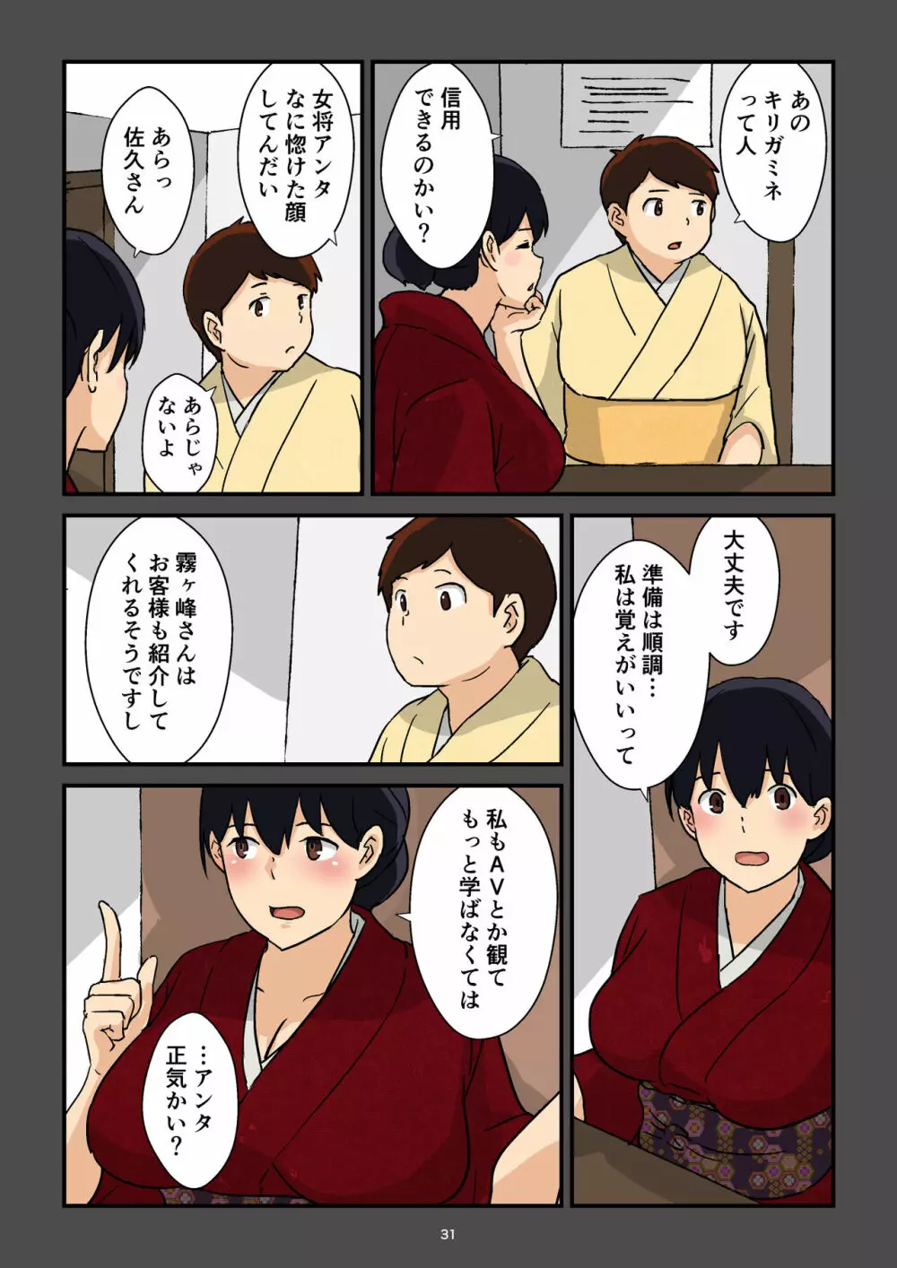 崖っぷち女将の隠巨乳 Page.32