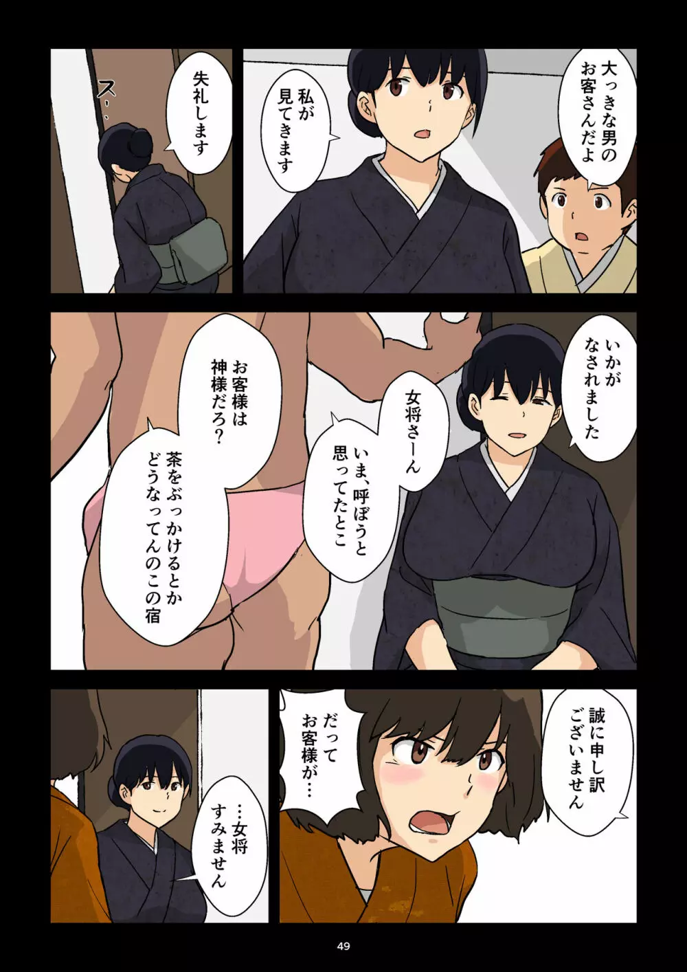 崖っぷち女将の隠巨乳 Page.50