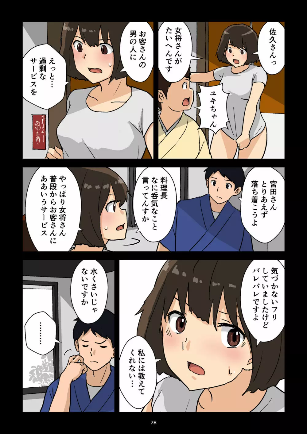 崖っぷち女将の隠巨乳 Page.79