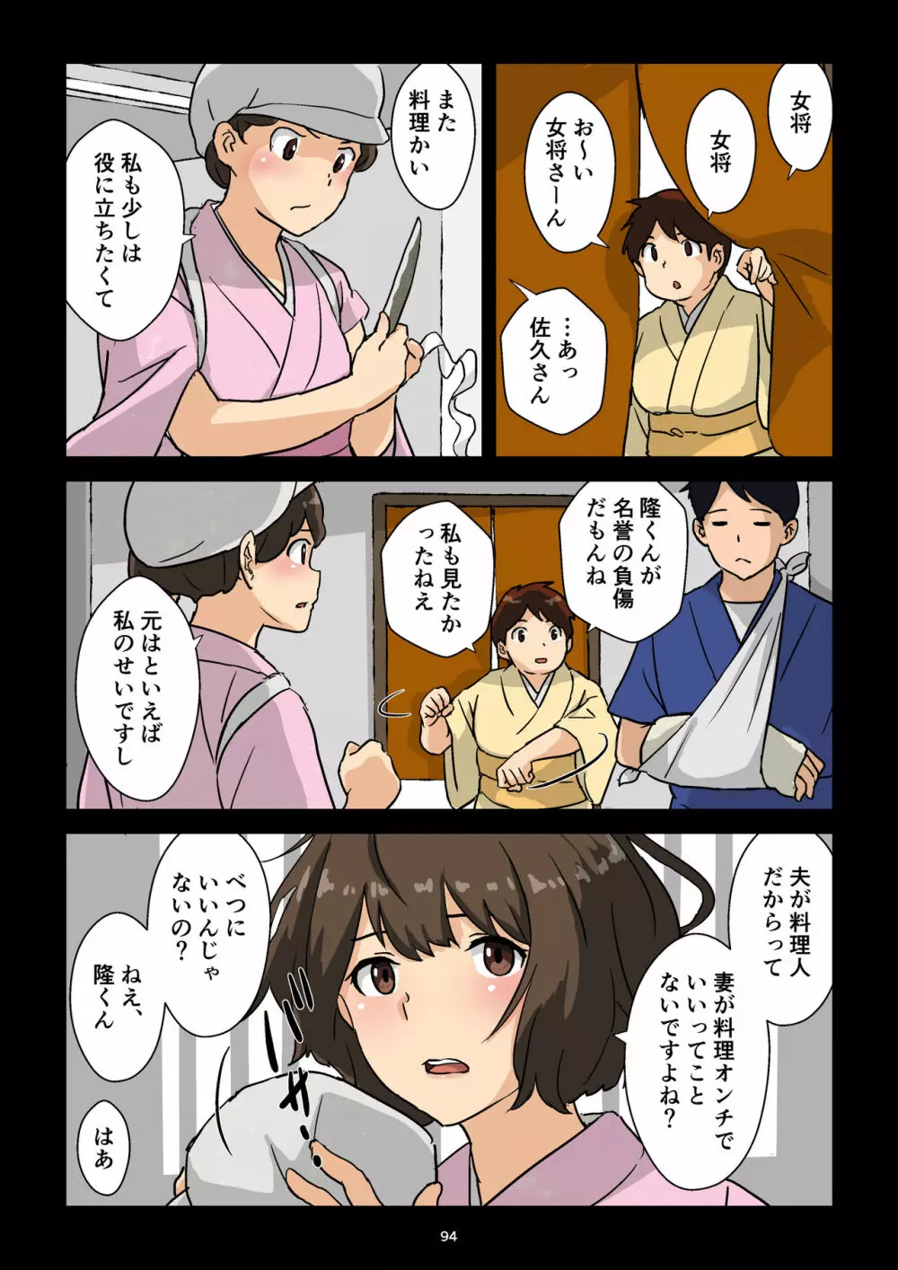 崖っぷち女将の隠巨乳 Page.95