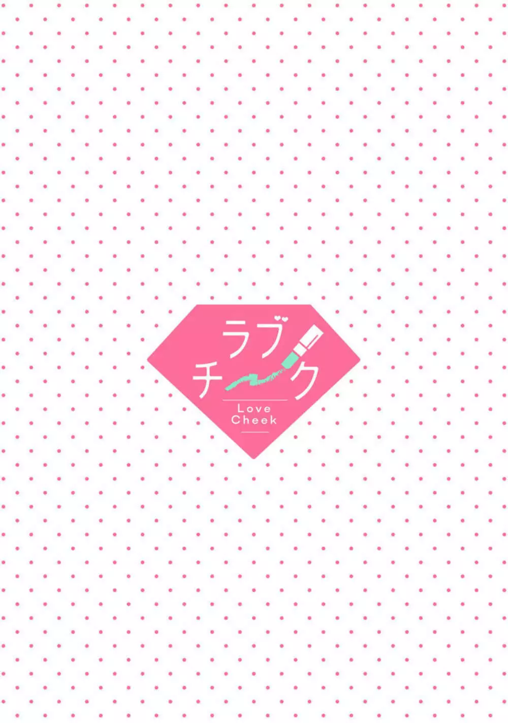 【ラブチーク】かわいい野獣くん*外国人彼氏とひよっこ恋愛はじめました* act.1 Page.3