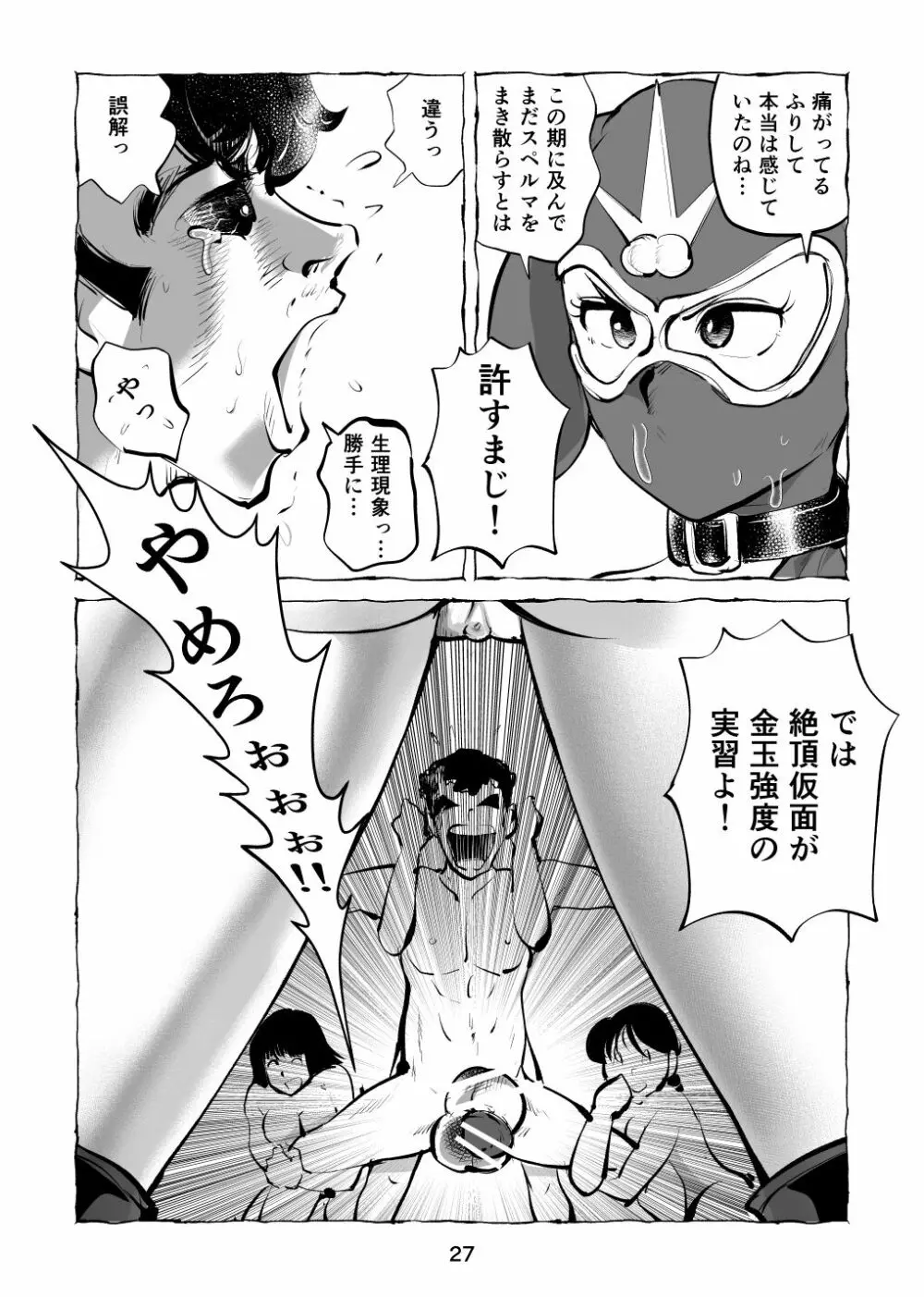 絶頂仮面・変態教師チン折り玉潰し Page.27