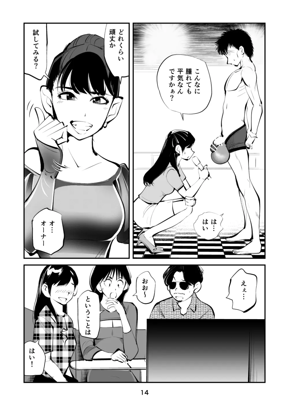 金玉を潰した女子アナ Page.14