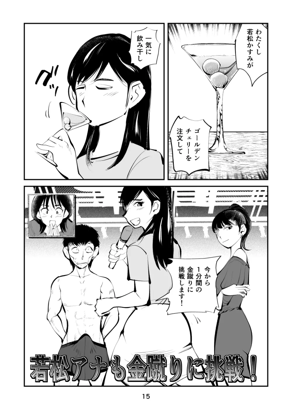 金玉を潰した女子アナ Page.15