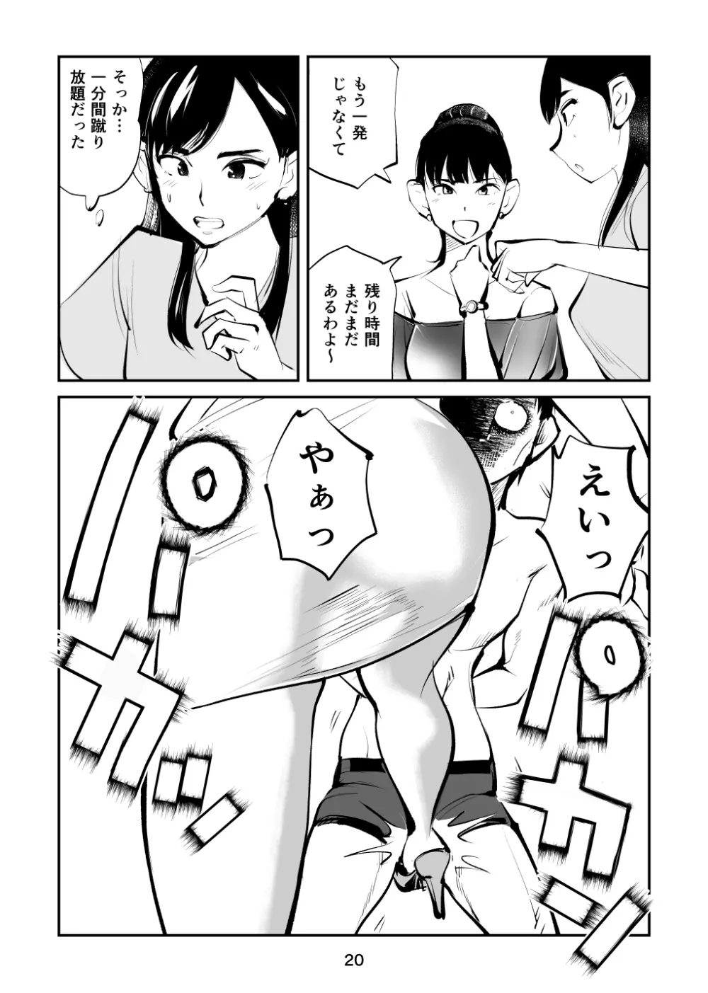 金玉を潰した女子アナ Page.20