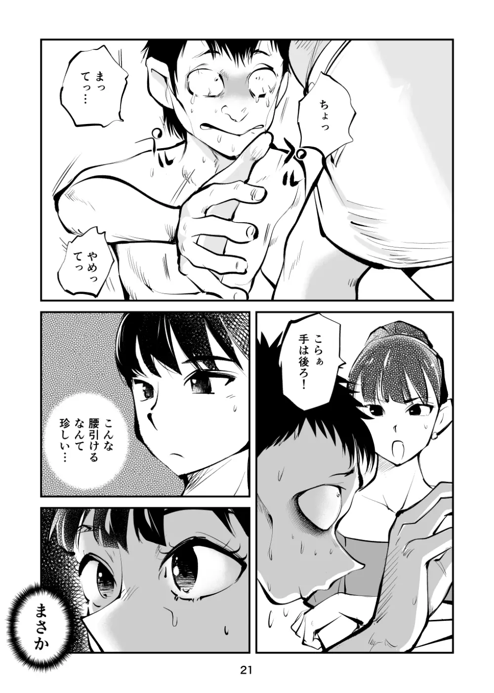 金玉を潰した女子アナ Page.21