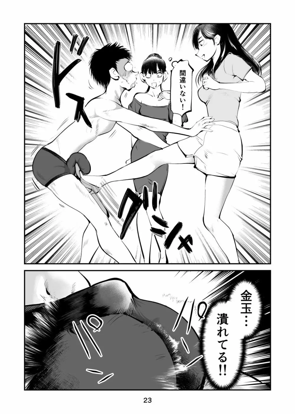 金玉を潰した女子アナ Page.23