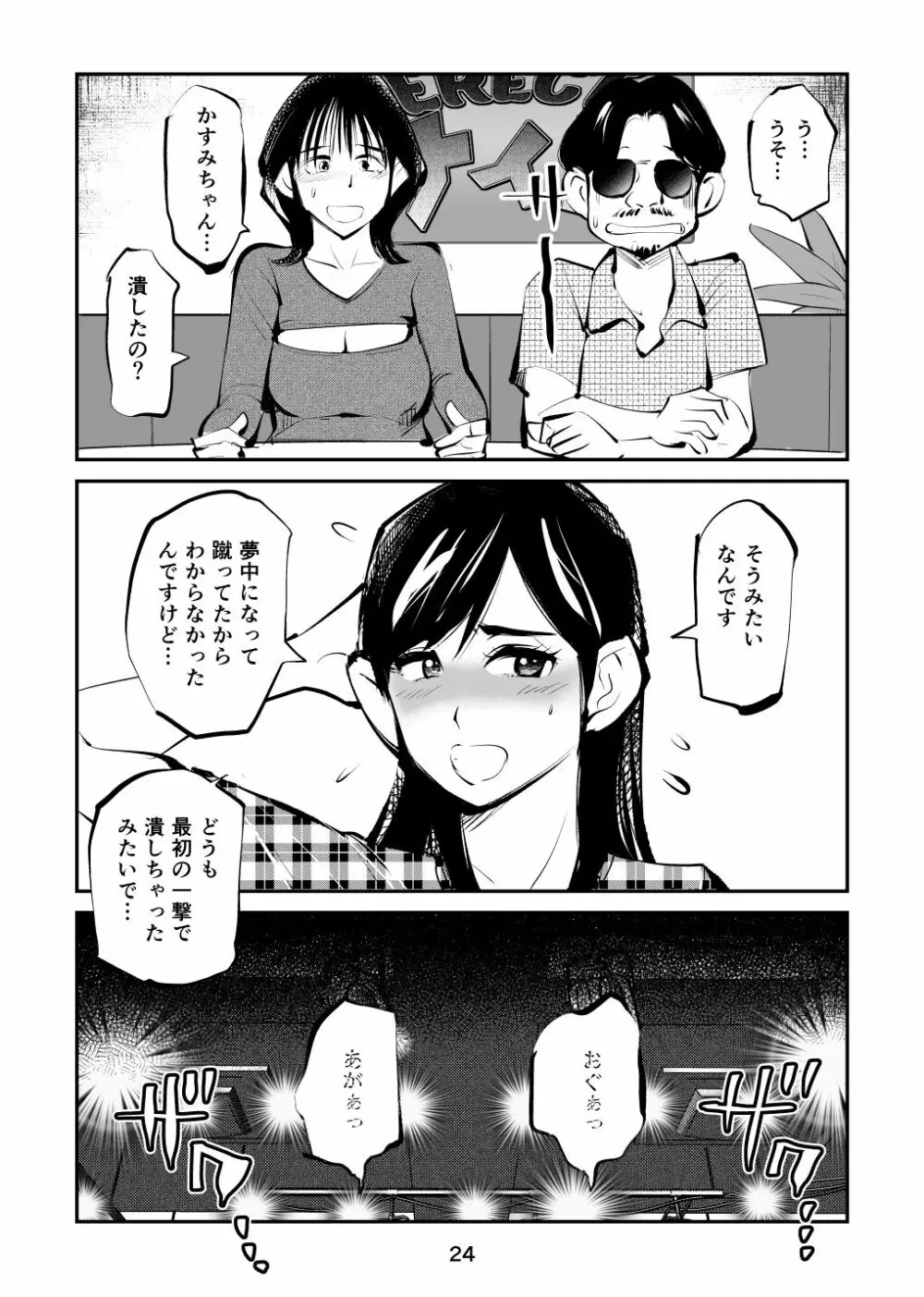 金玉を潰した女子アナ Page.24