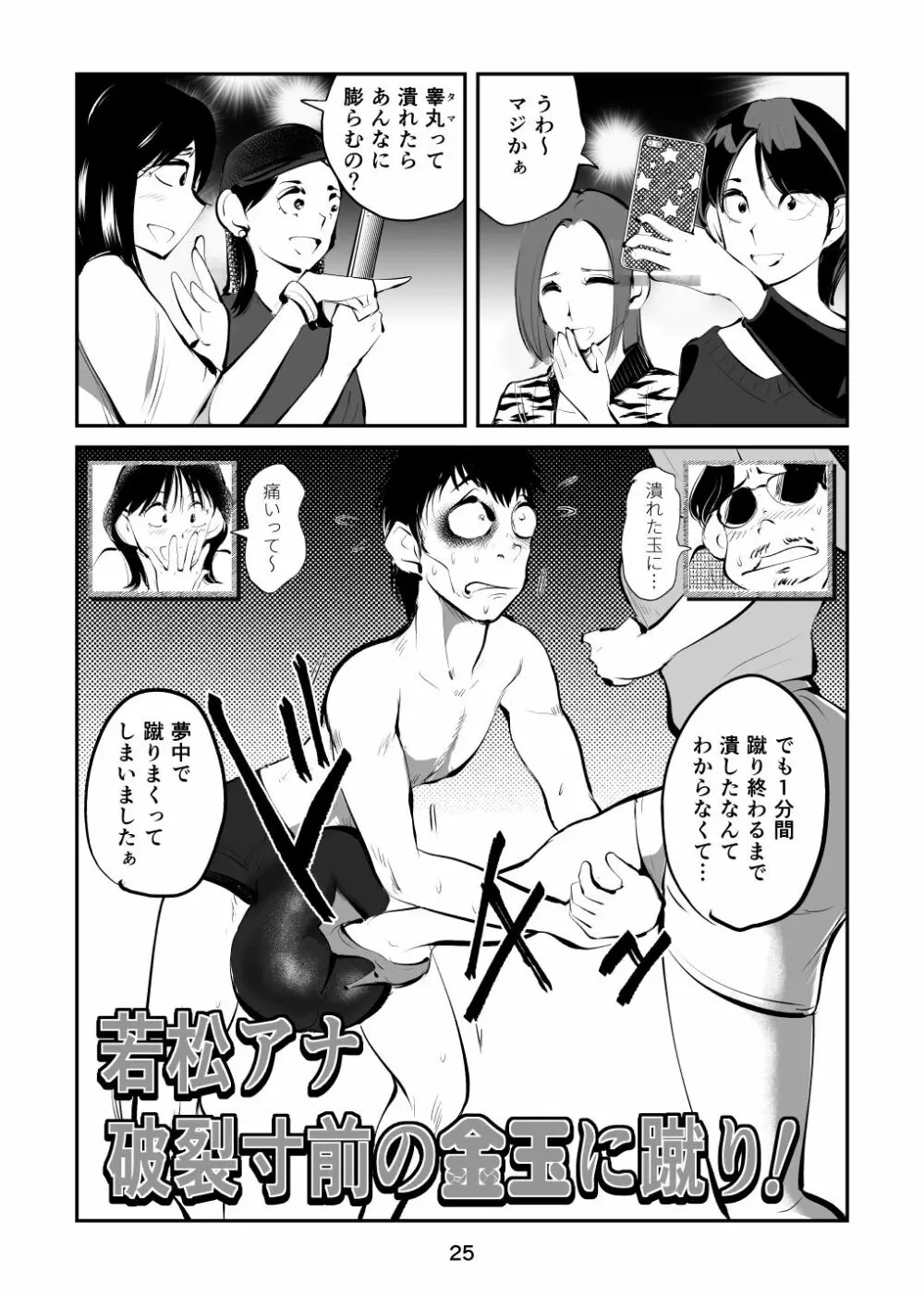 金玉を潰した女子アナ Page.25