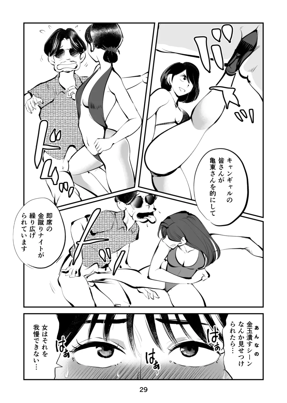 金玉を潰した女子アナ Page.29