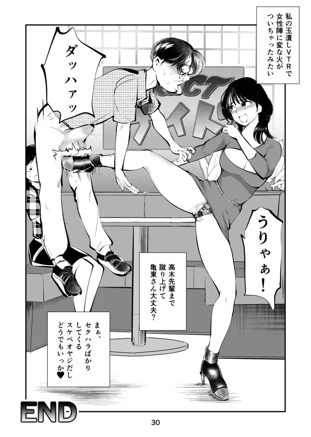 金玉を潰した女子アナ Page.30