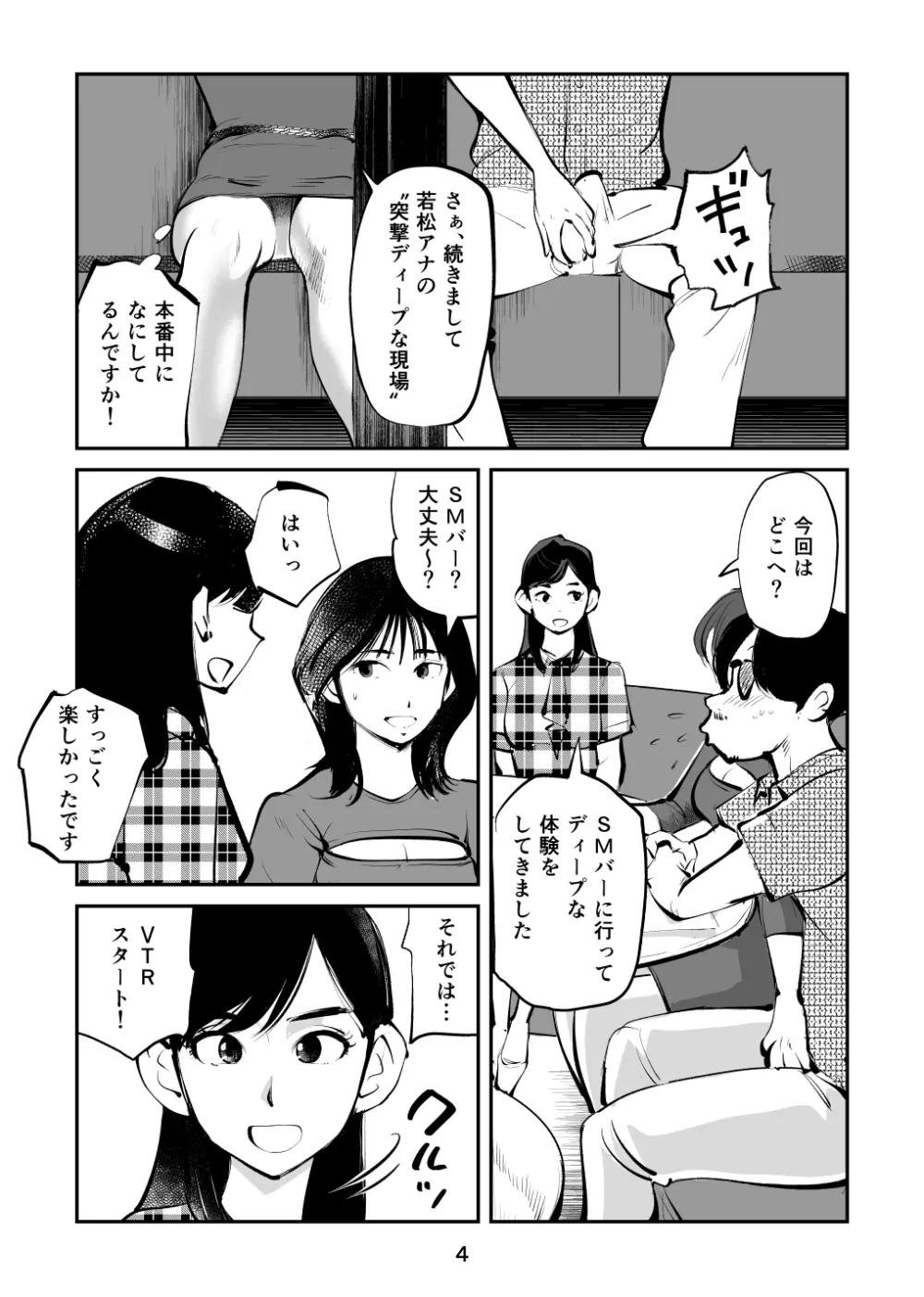 金玉を潰した女子アナ Page.4