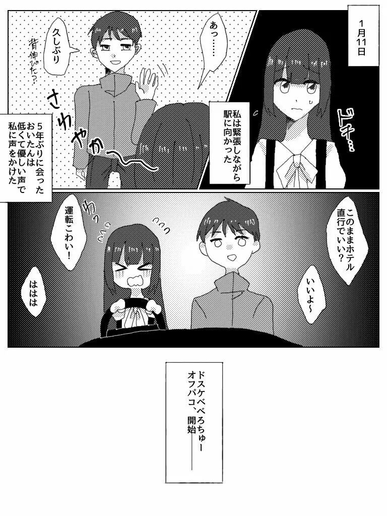 ドスケベべろちゅーオフパコレポ漫画 Page.2