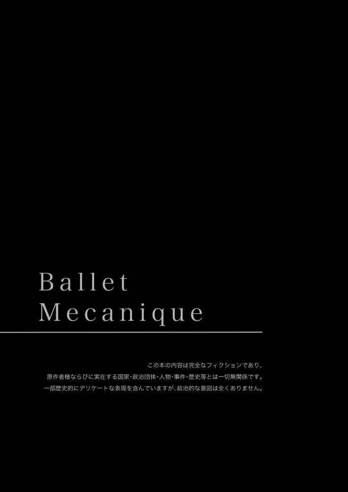 【独伊WEB再録】「Ballet Mecanique」 Page.2