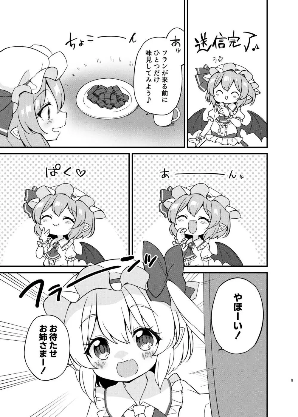 れみふらただいま発情中!? Page.8