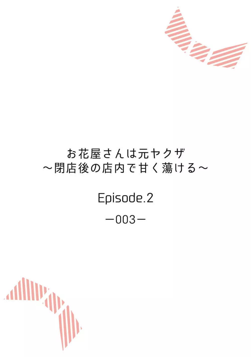 お花屋さんは元ヤクザ～閉店後の店内で甘く蕩ける～【分冊版】1-2 Page.30