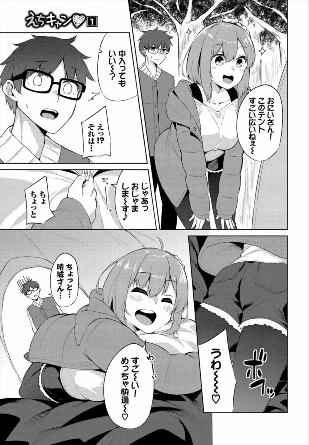 えちキャン～ヤリモク野外活動部日誌～ 1-2 Page.7