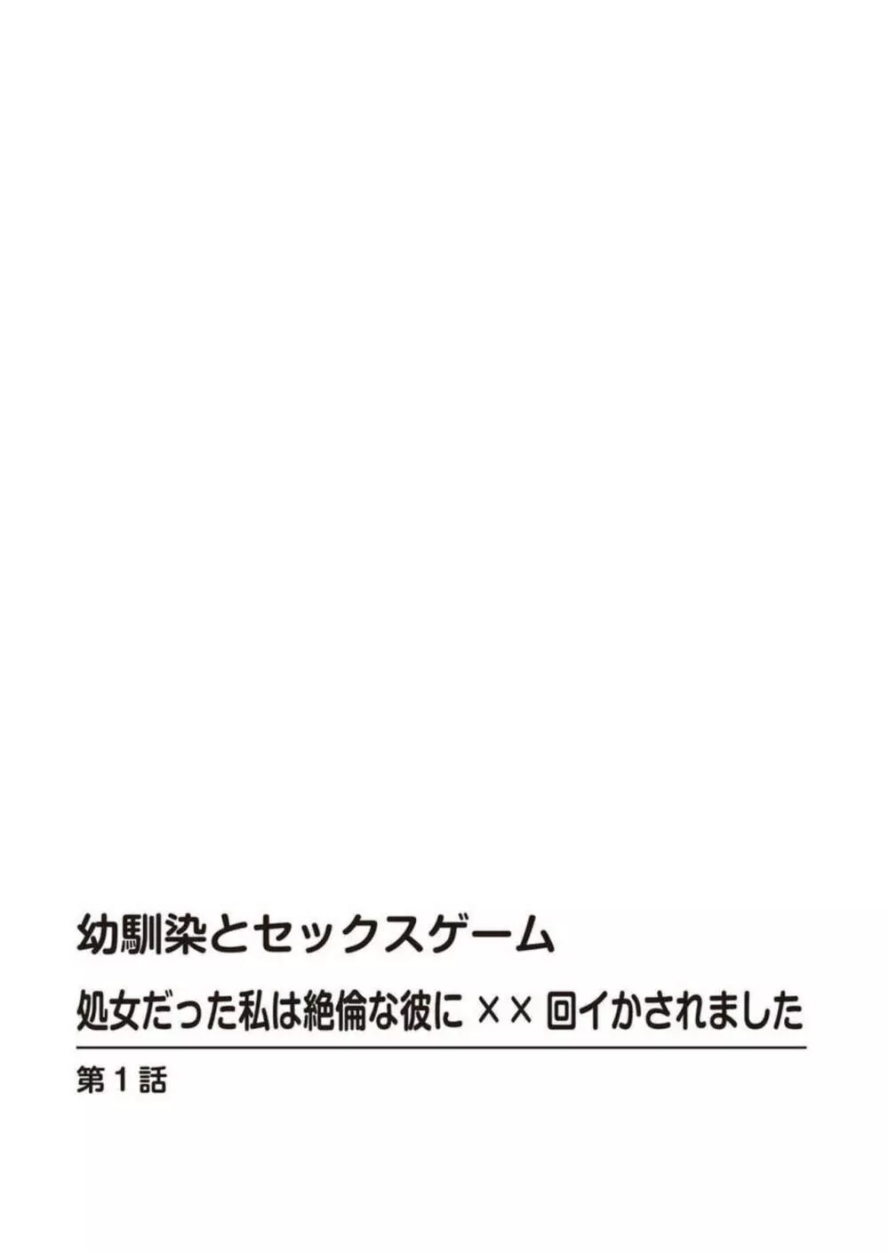 幼馴染とセックスゲーム 処女だった私は絶倫な彼に××回イかされました 1-3 Page.2