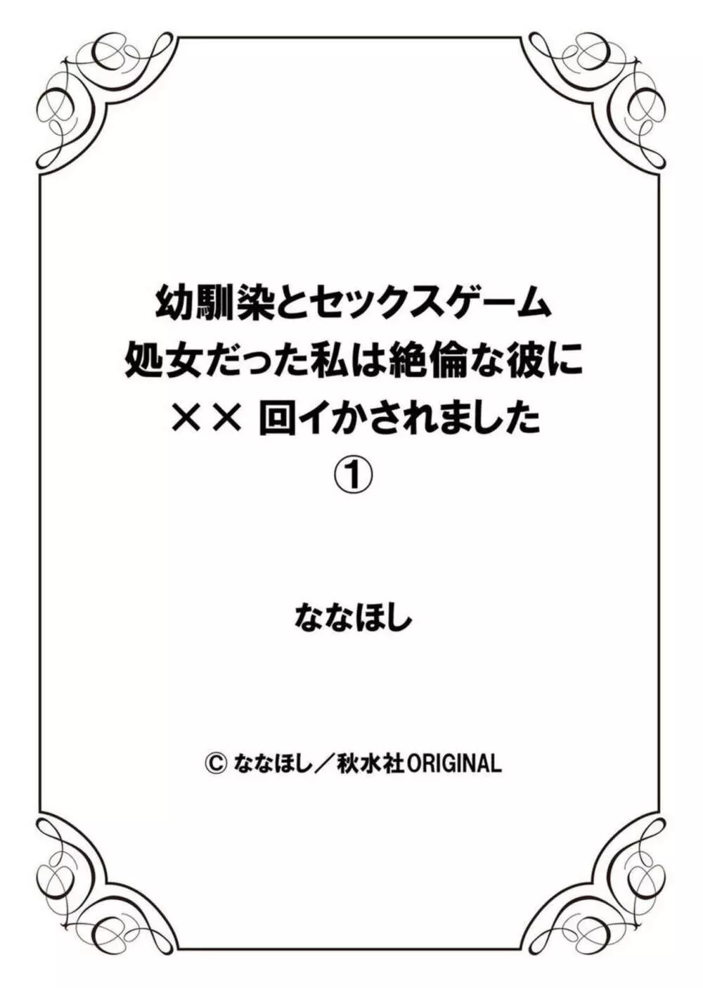 幼馴染とセックスゲーム 処女だった私は絶倫な彼に××回イかされました 1-3 Page.27