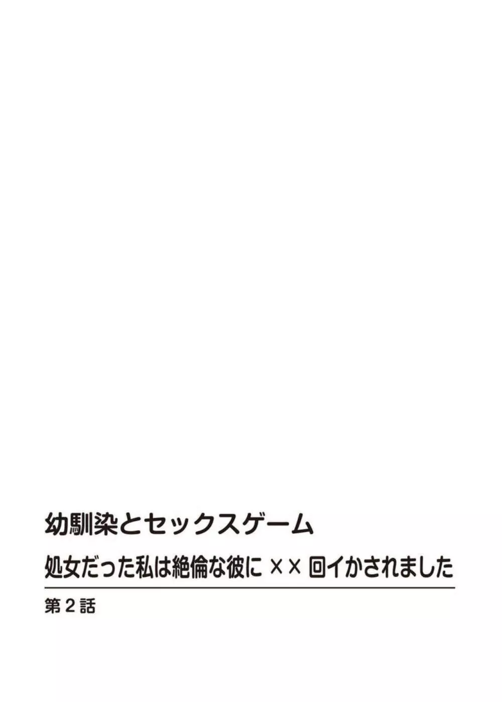 幼馴染とセックスゲーム 処女だった私は絶倫な彼に××回イかされました 1-3 Page.29