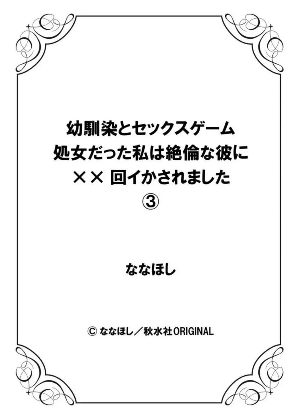 幼馴染とセックスゲーム 処女だった私は絶倫な彼に××回イかされました 1-3 Page.81