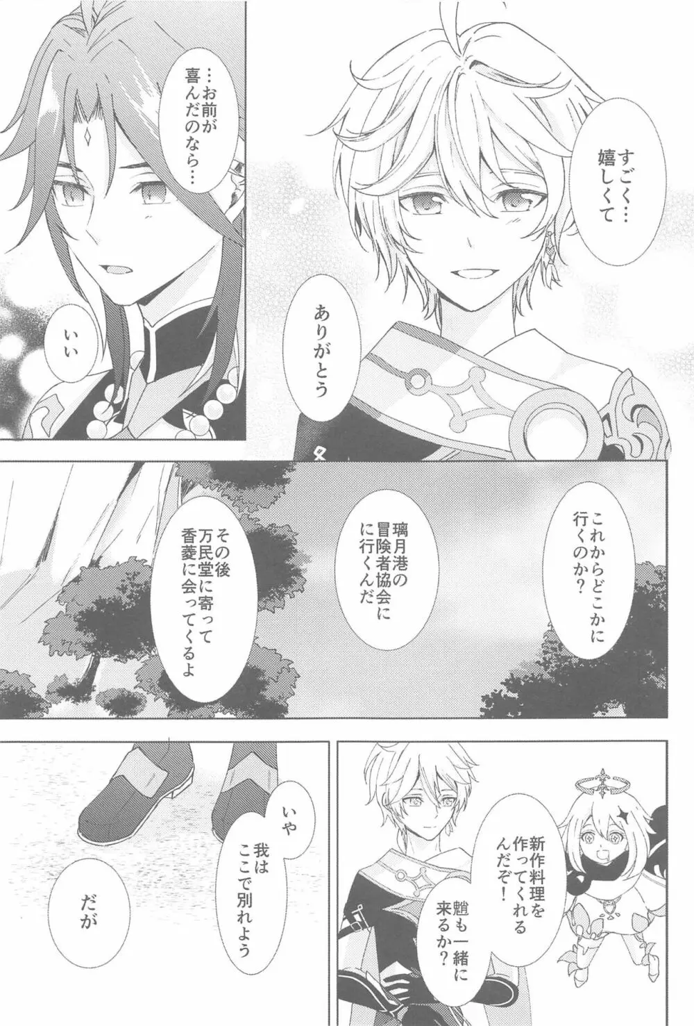 何度でも，君を Page.37