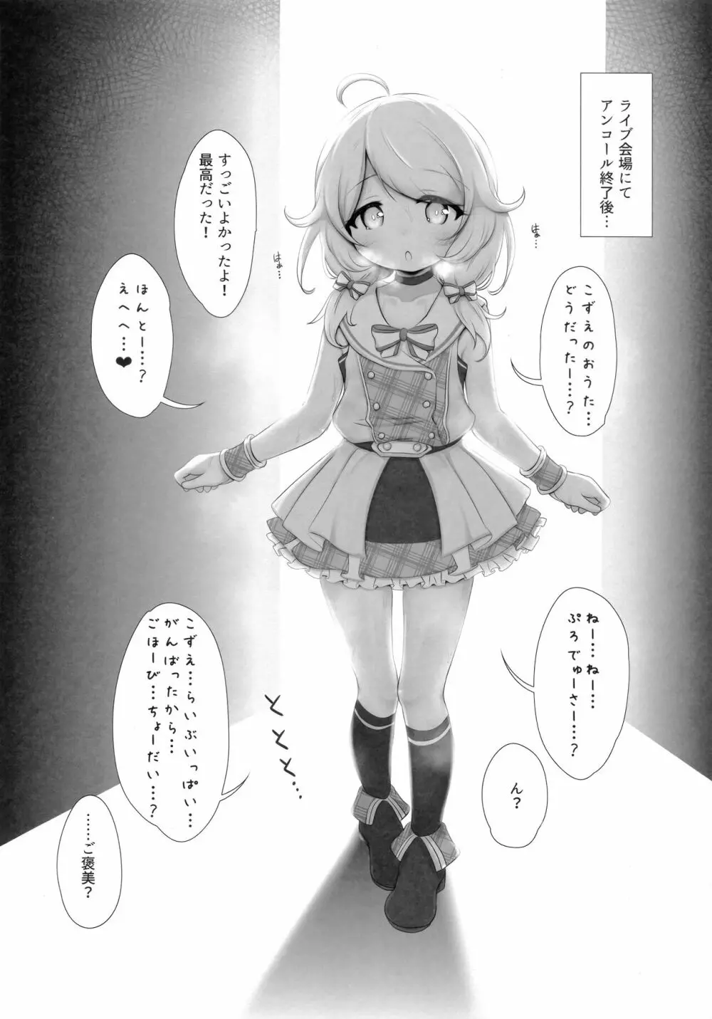 遊佐こずえちゃんはぷろでゅーさー…とHがしたい Page.26