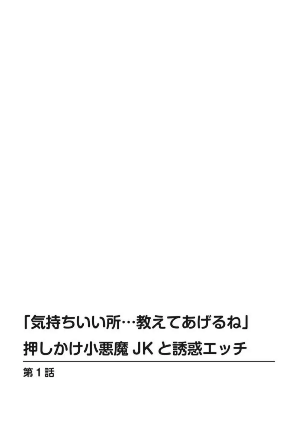 「気持ちいい所…教えてあげるね」押しかけ小悪魔JKと誘惑エッチ 1 Page.2