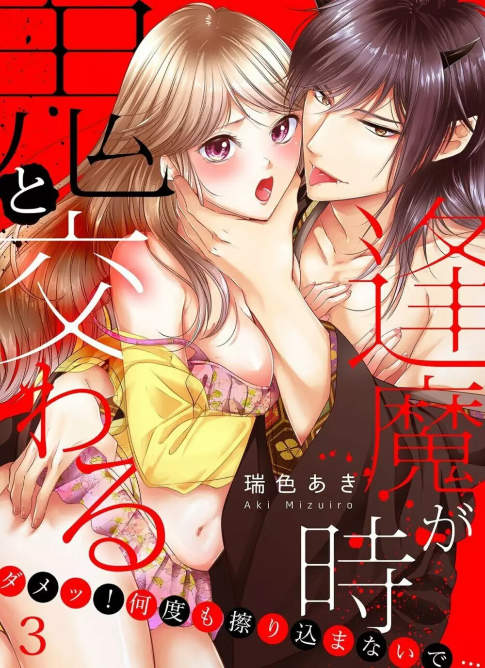 鬼と交わる逢魔が時~ダメッ!何度も擦り込まないで… 1-3 Page.53