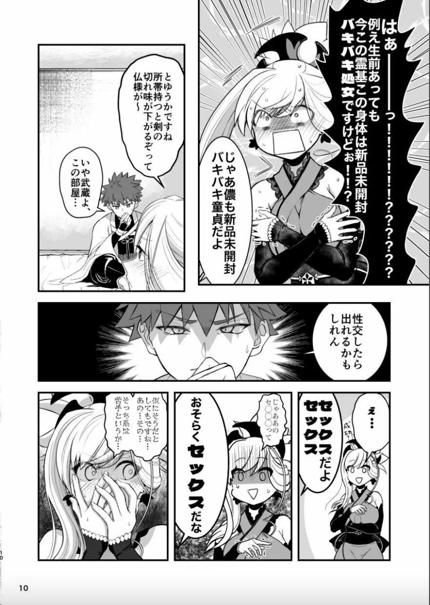 武蔵ちゃんとセ○○○しないと出れない部屋 Page.9