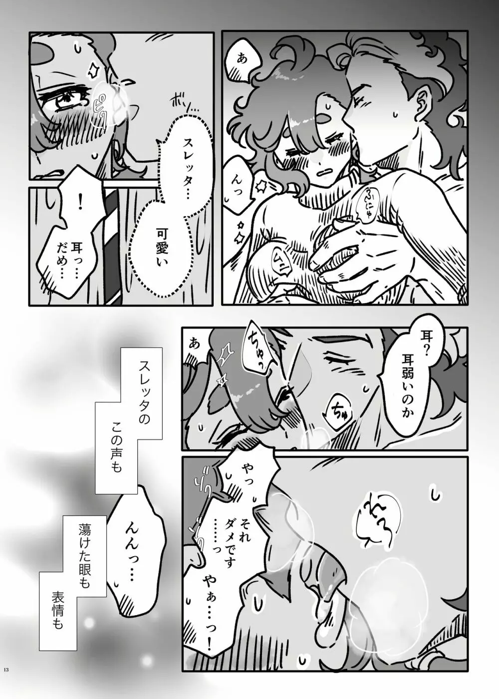 初めてお泊まりするグエスレ Page.12