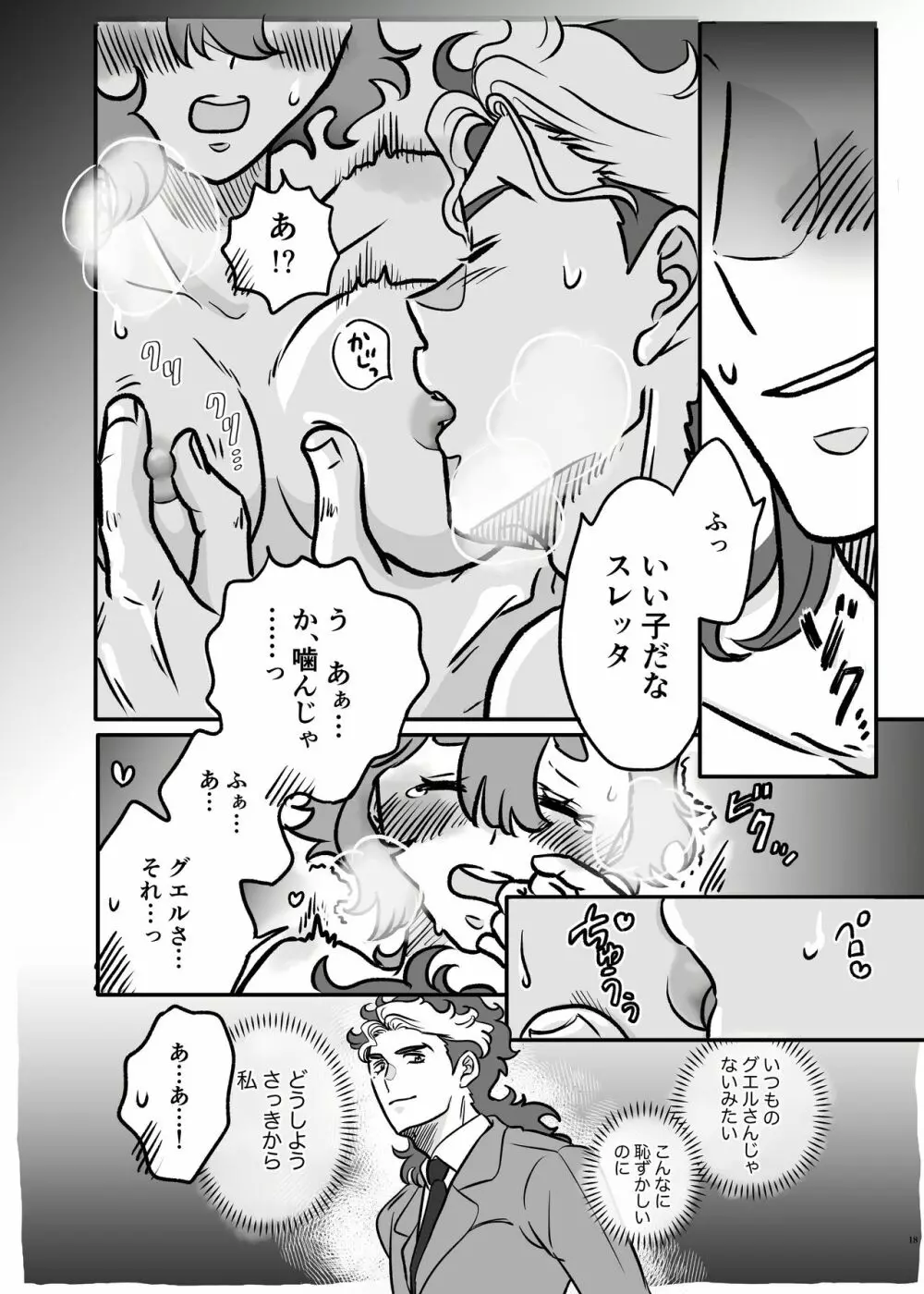 初めてお泊まりするグエスレ Page.17