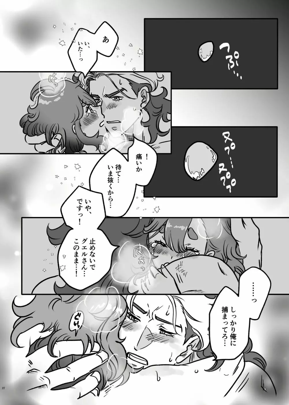 初めてお泊まりするグエスレ Page.26