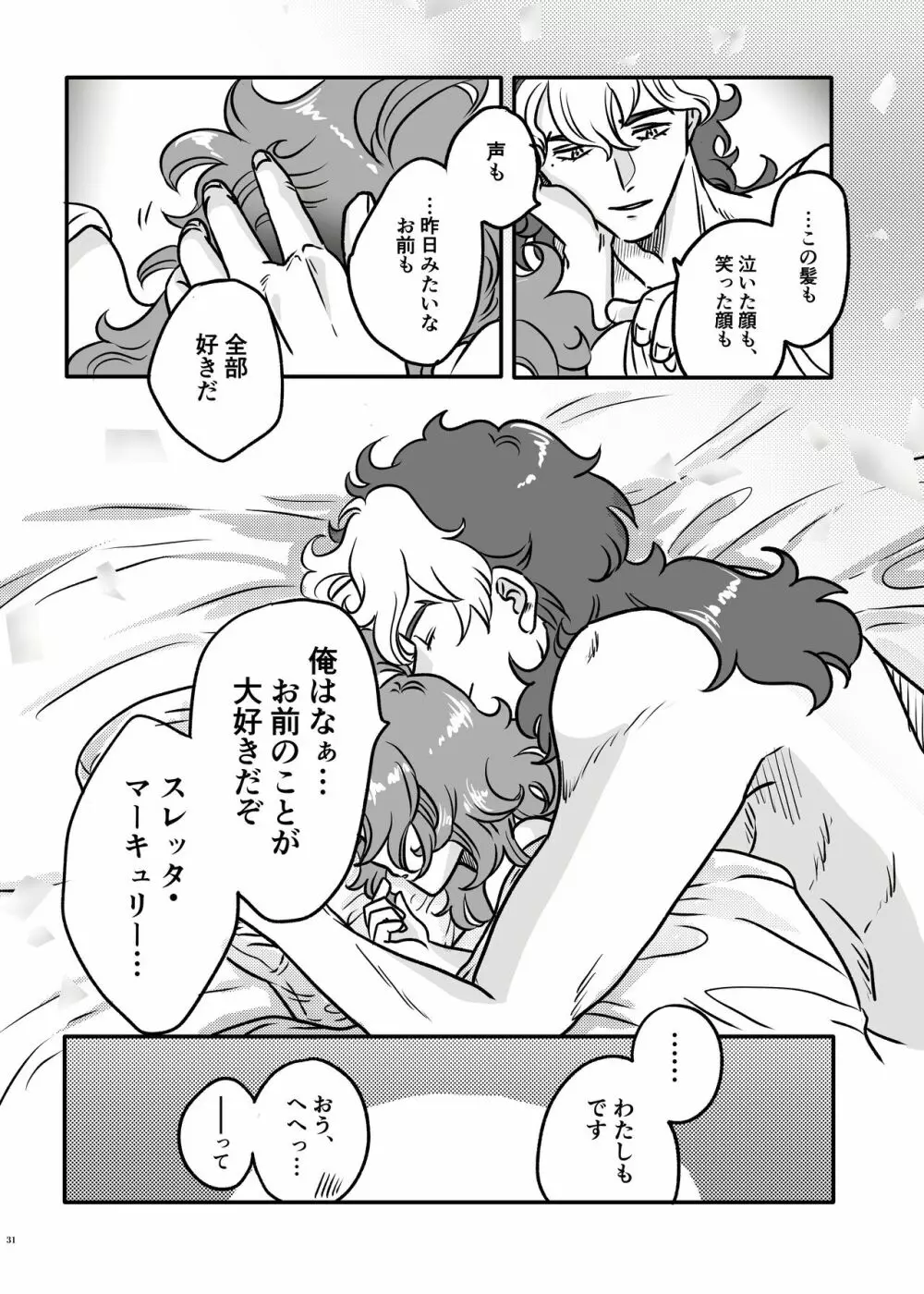 初めてお泊まりするグエスレ Page.30