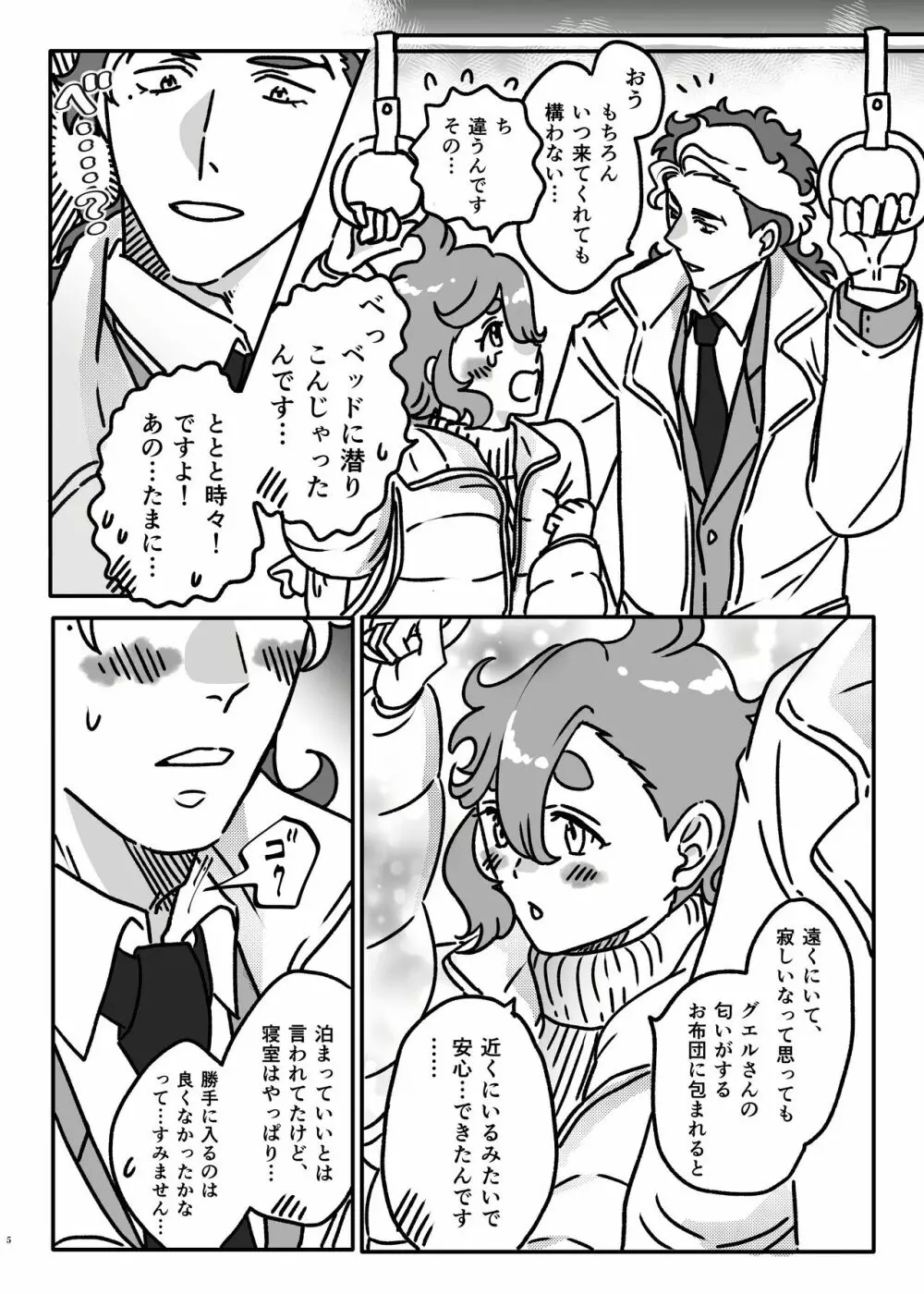 初めてお泊まりするグエスレ Page.4